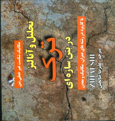 تحلیل و آنالیز ترک در بتن سازه‌ای : مباحث مکانیک شکست غیرخطی بتنی با کاربرد در رشته های عمران، معدن و مکانیک